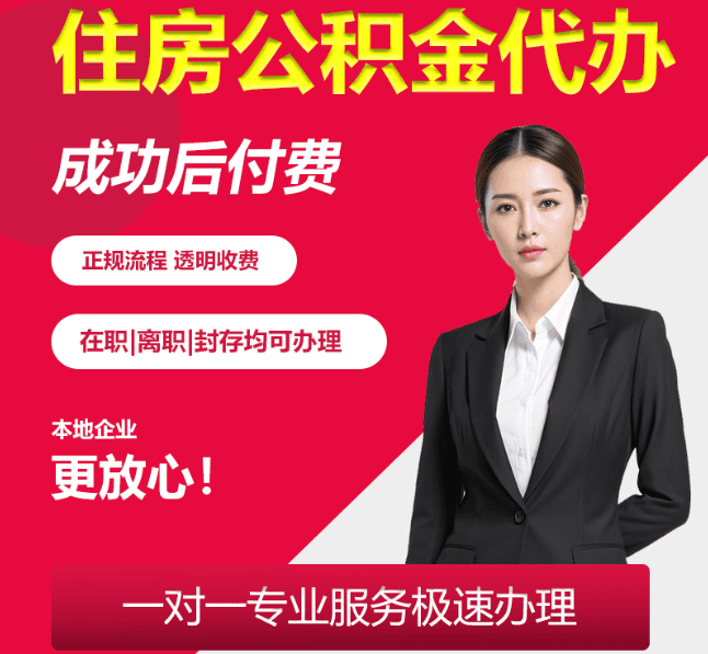 王屋镇住房公积金代办